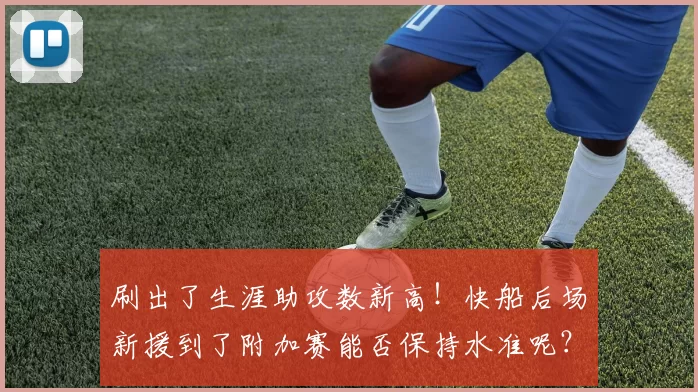 刷出了生涯助攻数新高！快船后场新援到了附加赛能否保持水准呢？