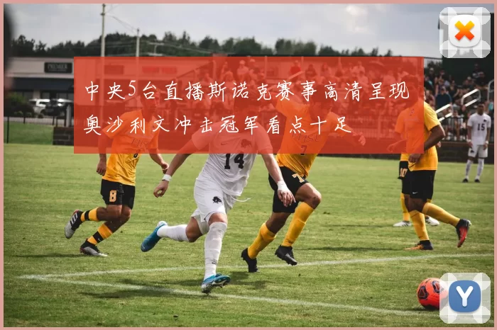 中央5台直播斯诺克赛事高清呈现 奥沙利文冲击冠军看点十足