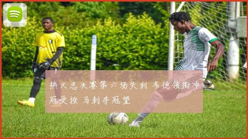 热火总决赛第六场失利 韦德领衔冲冠受挫 马刺夺冠望