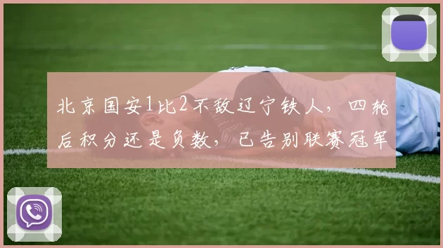 北京国安1比2不敌辽宁铁人,四轮后积分还是负数,已告别联赛冠军