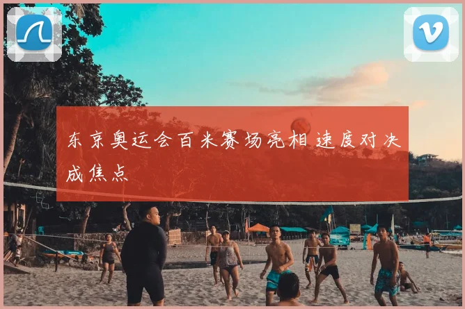 东京奥运会百米赛场亮相 速度对决成焦点