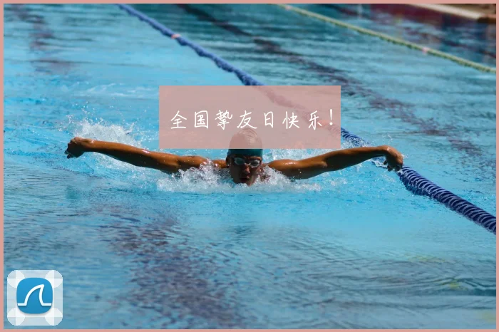 全国挚友日快乐！