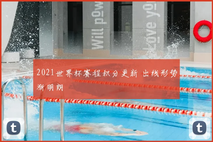 2021世界杯赛程积分更新 出线形势渐明朗