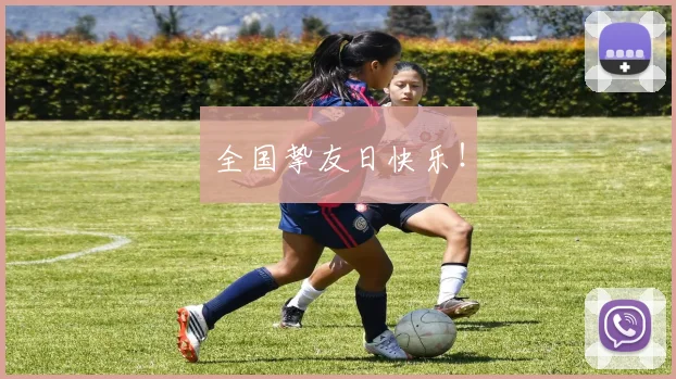 全国挚友日快乐！