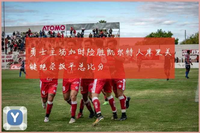 勇士主场加时险胜凯尔特人库里关键绝杀扳平总比分