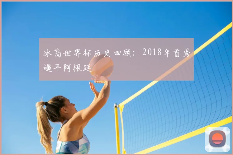 冰岛世界杯历史回顾:2018年首秀逼平阿根廷