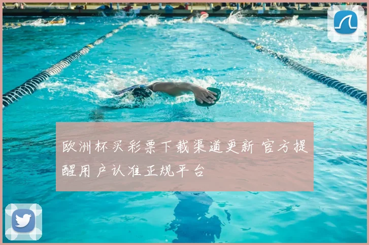 欧洲杯买彩票下载渠道更新 官方提醒用户认准正规平台
