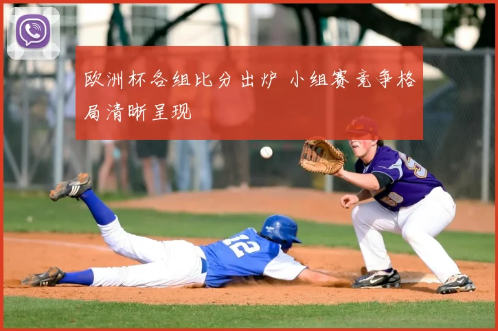 欧洲杯各组比分出炉 小组赛竞争格局清晰呈现
